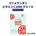 【LINE新規クーポン付】コリョウンダン ビタミンC1000グミ+D/ ビタミン補給 韓国 オレンジ味 ジップロック 日焼け くすみケア 毛穴 肌荒れ ニキビ ハリ ツヤ シミ対策 歯茎 抗酸化 コラーゲン生成 毎日続けやすい ストレス 免疫力 風邪予防 ターンオーバー 肌トラブル