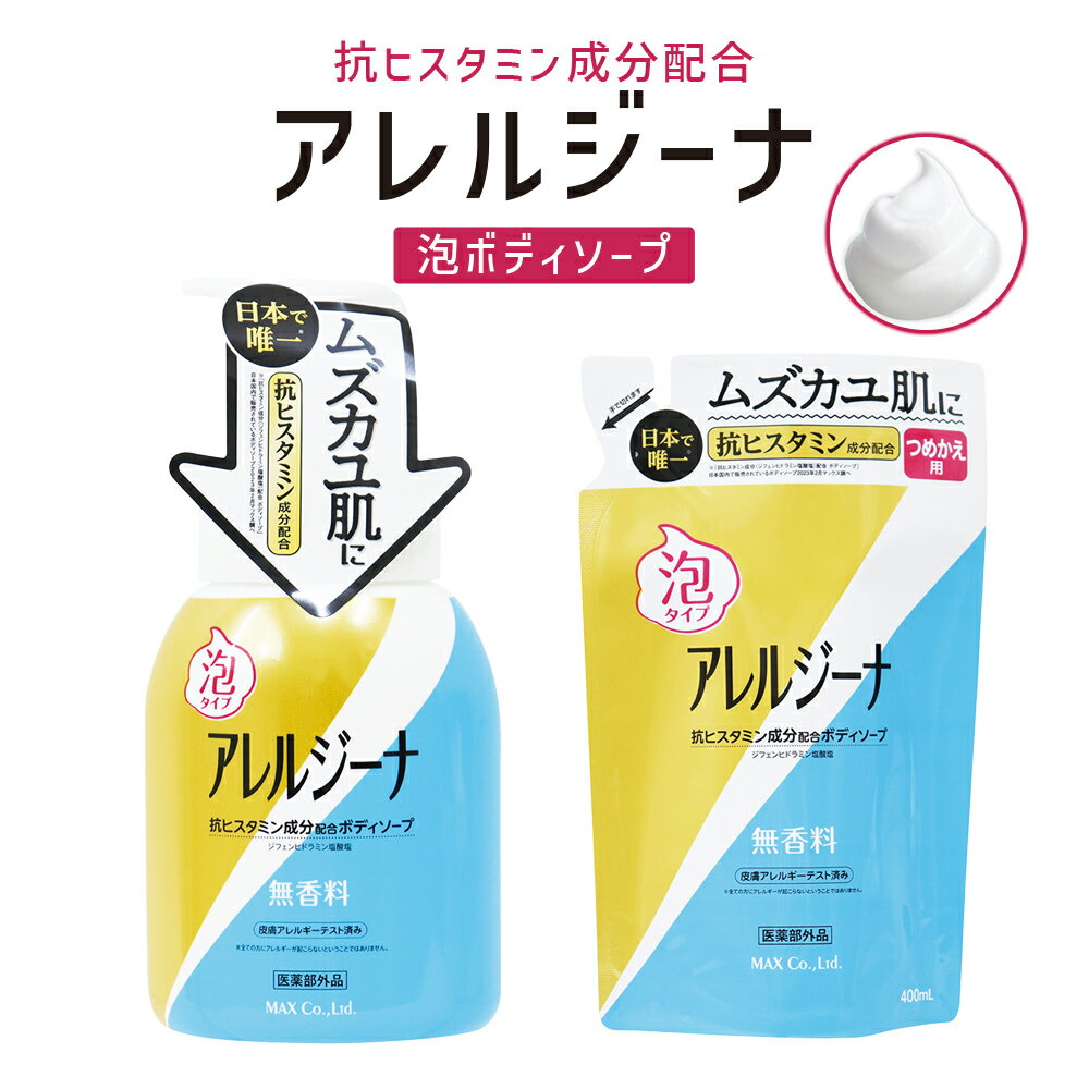 楽天市場】アレルジーナ 泡ボディソープの通販