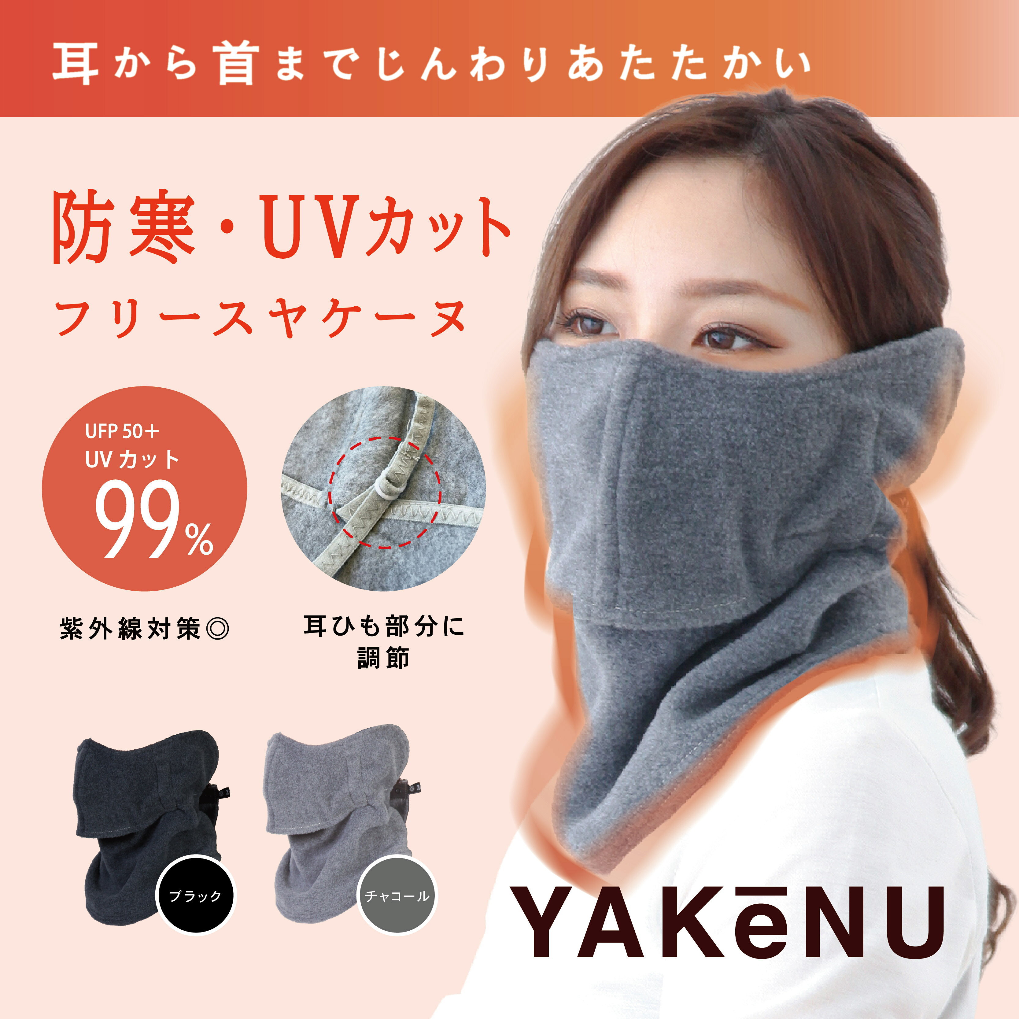 ヤケーヌ フェイスイヤーロール / 冬用 防寒 フェイスカバー ネックウォーマー 耳カバー あったか 保温 UV対策 スポーツ アウトドア 自転車 ランニング ゴルフ 通勤 通学 レディース メンズ 洗える 防風 防寒対策 冬小物 あったかグッズ 首元対策 着けたまま飲み物が飲める