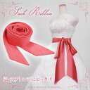 【特別価格】サッシュリボン サッシュベルト 300cm サーモンピンク ウェディング 結婚式 二次会 1.5次会 パーティ 発表会 ドレスアクセサリー 可愛い ...