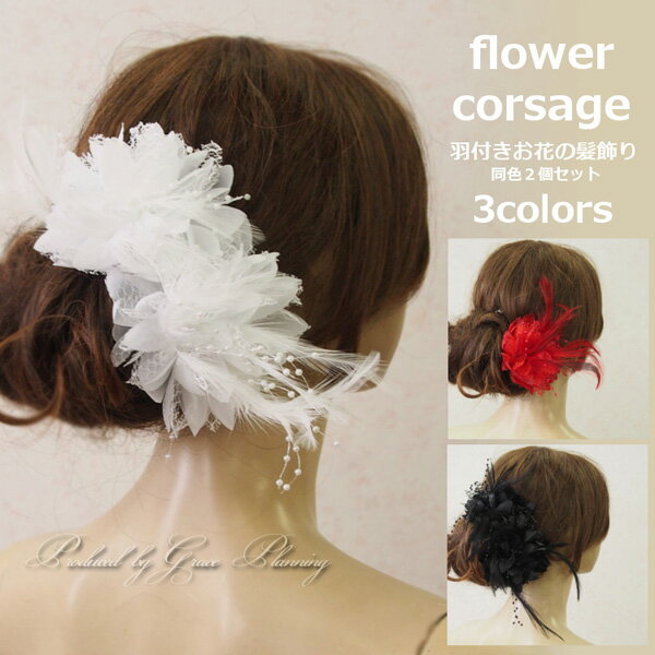 【2個セット】コサージュ 花 髪飾り ヘッドドレス ホワイト ブラック レッド フォーマル ヘアアクセサリー ピン クリップ シンプル 羽根 パーティ 発表会 アクセサリー 可愛い 白 黒 赤 ハロウィン【メール便発送】花(hd1529-2)