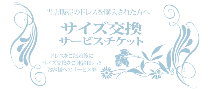 【サイズ交換チケット】当店ご購入のドレスのサイズ交換のサービス券 対応出来る商品に限ります。