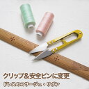 【クリップ&安全ピンに変更】Tブライトでご購入のドレスに付いたコサージュやリボンを取り外し可能なクリップ&安全ピンに変更致します。