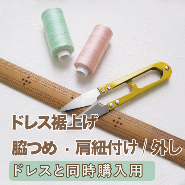 【既製品ドレスのお直し★ドレス同時購入用】ドレスの裾上げ ・脇詰め・肩紐付け/外し Tブライトでご購入のカラードレスやウェディングドレスをお直し致します。