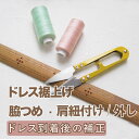 【既製品ドレスのお直し●ドレス到着後の補正用】ドレスの裾上げ ・脇詰め・肩紐付け/外し Tブライトでご購入のカラードレスやウェディングドレスをお直し致します。