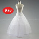 【展示品】2段パニエ 2本ワイヤーパニエ 大人プリンセスライン (フリーサイズW:55~80cm)対応サイズ(XS/S/M/L/XL)ロングパニエ (PN100...