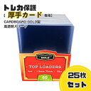 【厚手カード専用】CARDBOARD GOLD製 トップローダー 高透明スリーブ 25枚入 新品 トレカ保護 鑑定 硬化ケース/TDC-15