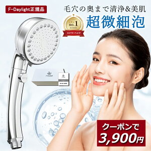 【クーポン利用で3900円！】＼80％OFF／＼楽天ランキング6冠達成！／【F-Daylight正規品】更にプレゼントが選べるマイクロナノバブル シャワーヘッド水圧強い洗浄保湿3段階モード 節水極細 軽量 お風呂 入浴 手元スイッチ ワンタッチ止水 ミストモードギフト