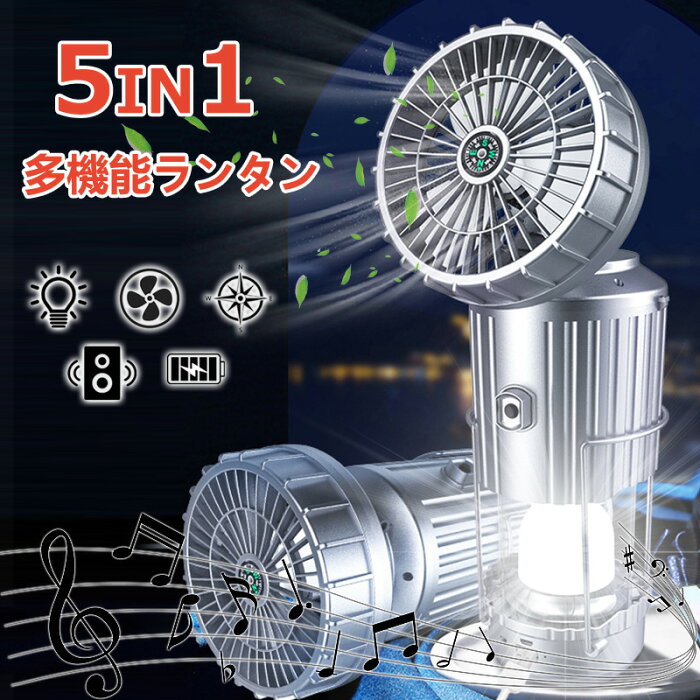 ＼スーパーSALE割引／【1台5役！ 業界最強ランタン登場！】扇風機付きランタン ソーラー充電式ファン付き USB対応 折りたたみ式 携帯型 テントライト Bluetoothスピーカー 羅針盤付き スマホ充電対応 災害グッズ 非常用 SOS防災/停電対策 アウトドア 登山 夜釣り 卓上扇風機