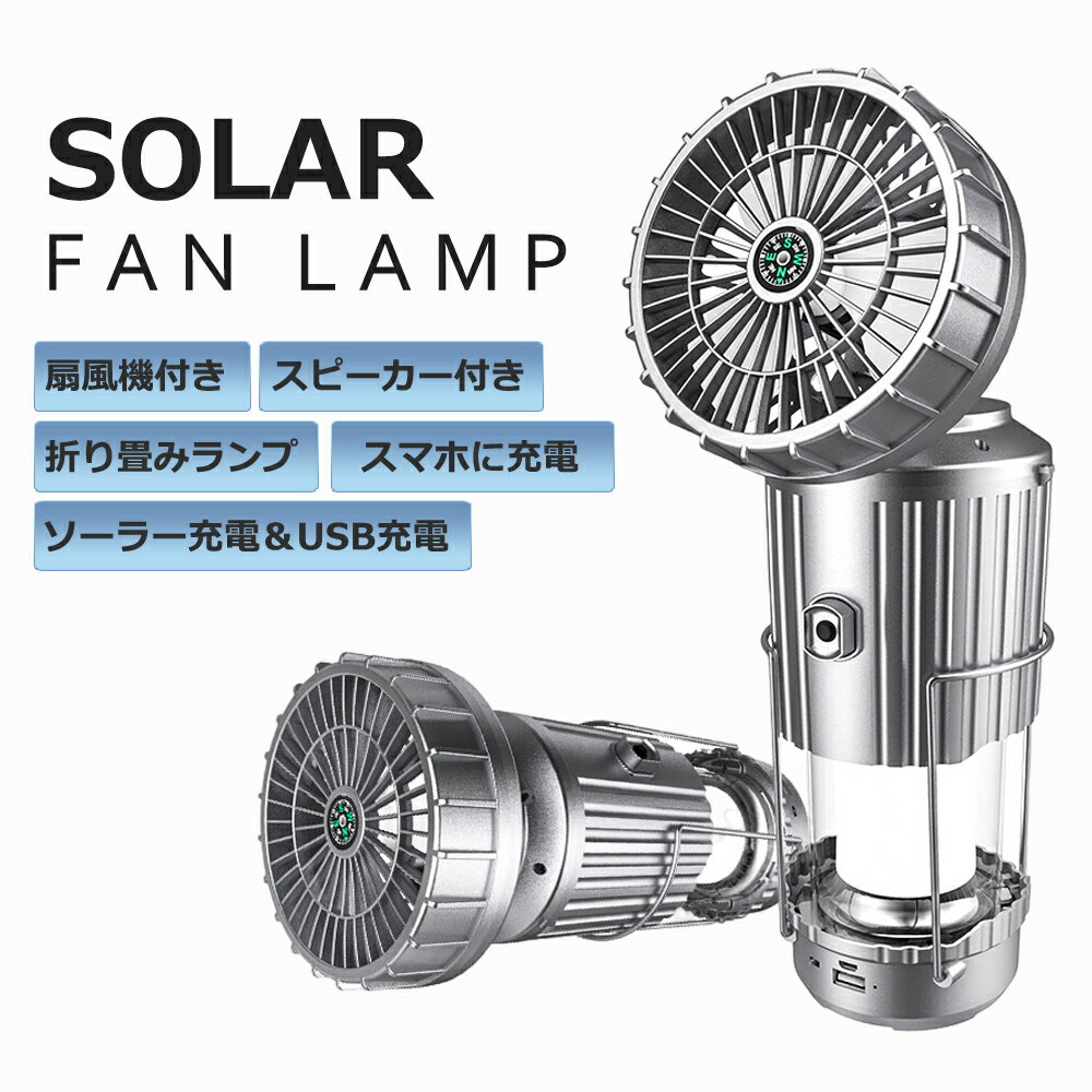 ＼54%OFF!!／【1台5役！ 業界最強ランタン登場！】扇風機付きランタン ソーラー充電式ファン付き USB対応 折りたたみ式 携帯型 テントライト Bluetoothスピーカー 羅針盤付き スマホ充電対応 災害グッズ 非常用 SOS防災/停電対策 アウトドア 登山 夜釣り 卓上扇風機