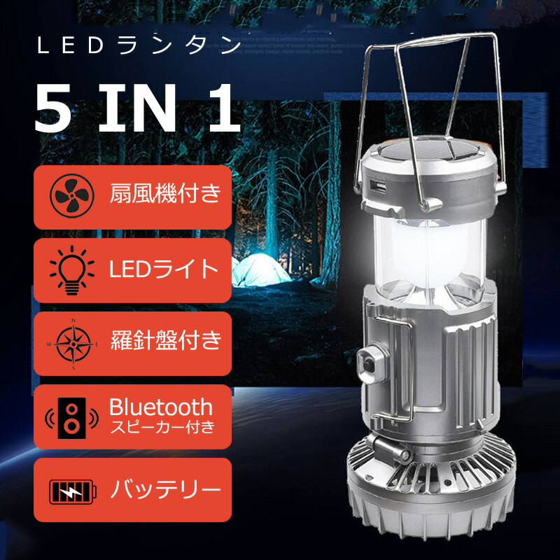 ＼54%OFF!!／【1台5役！ 業界最強ランタン登場！】扇風機付きランタン ソーラー充電式ファン付き USB対応 折りたたみ式 携帯型 テントライト Bluetoothスピーカー 羅針盤付き スマホ充電対応 災害グッズ 非常用 SOS防災/停電対策 アウトドア 登山 夜釣り 卓上扇風機