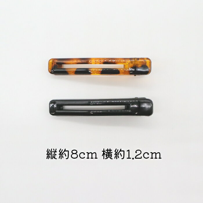メール便OK ヘアクリップ 2個入り べっ甲風カラー クリップ 大人かわいい 2カラー