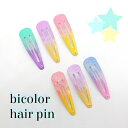 メール便OK スリーピンラメ ラメヘアピン バイカラーヘアピン キラキラピン ラメ入り キッズキラキラピンキラキラかわいい