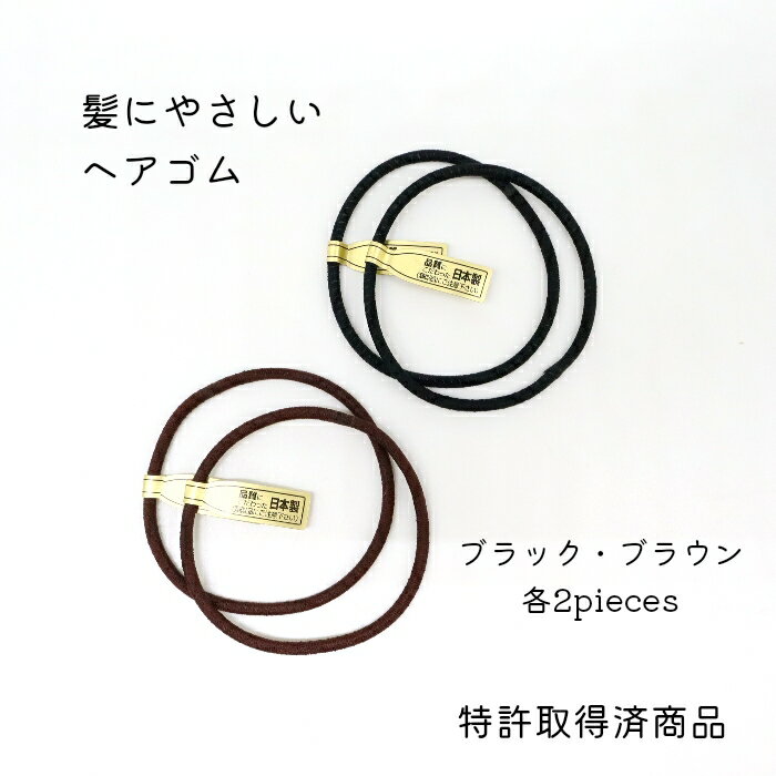 メール便OK 日本製 髪にやさしいヘアゴム ダメージ軽減ヘアゴム シンプルヘアゴム ヘアアクセサリー ヘアゴム