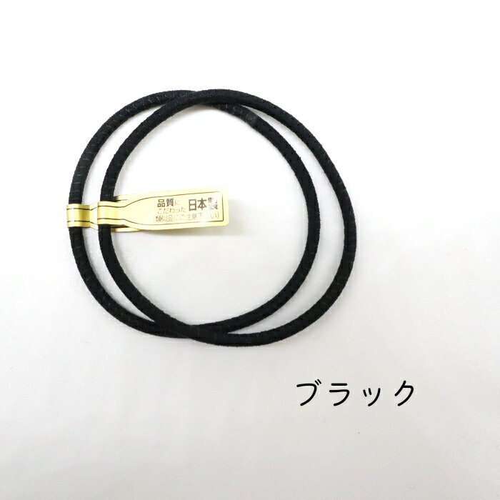 メール便OK 日本製 髪にやさしいヘアゴム ダメージ軽減ヘアゴム シンプルヘアゴム ヘアアクセサリー ヘアゴム
