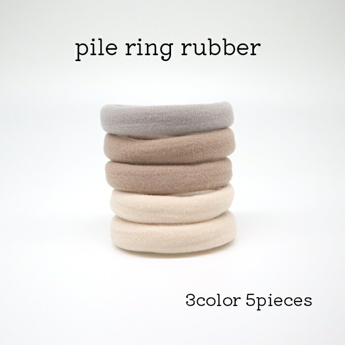 メール便OK パイルリングゴム 5個入り ヘアアクセサリー パイルゴム ダスティカラー スモーキーカラー リングゴム スムース素材 ヘアゴム 柔らか素材