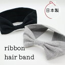 メール便OK 日本製 リボンヘアターバン 綿混 シンプルヘアバンド リボンタイプヘアバンド 洗顔 スポーツ コットンターバン コットンヘアバンド レディース メ...