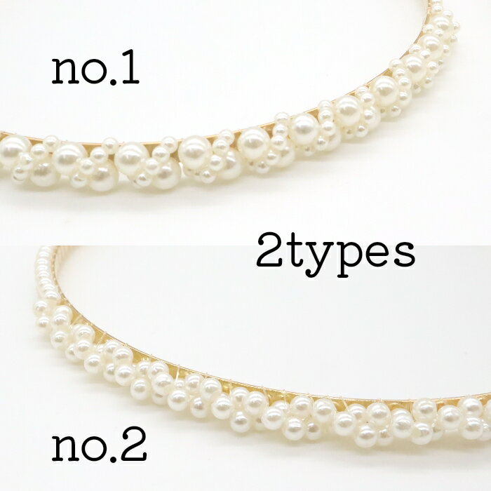 メール便OK イミテーションパールカチューシャ 2タイプ ヘッドアクセサリー 大人髪飾り シンプルかわいい パーティ おしゃれ 結婚式 卒業式 入学式 文化祭 華やか 上品 セレモニー プチプラアクセ キッズ ヘッドドレス