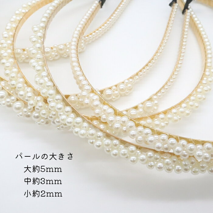 メール便OK イミテーションパールカチューシャ 2タイプ ヘッドアクセサリー 大人髪飾り シンプルかわいい パーティ おしゃれ 結婚式 卒業式 入学式 文化祭 華やか 上品 セレモニー プチプラアクセ キッズ ヘッドドレス