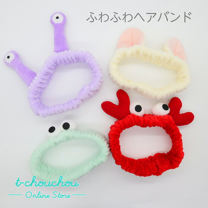 ふわふわヘアバンド ヘッドバンド 洗顔 メイク キャラクター 耳付き ネコ かに 目玉 カタツムリ エイリアン