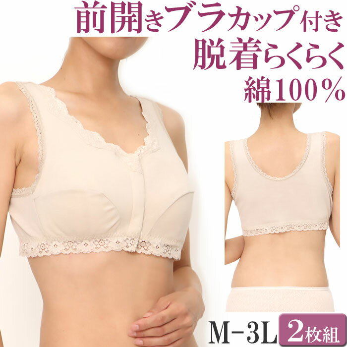 前開き ブラ ナイトブラ フロントホック ノンワイヤー 前開き ブラジャー 授乳 ブラ カップ付き 綿100% ブラジャー ハーフトップ セット 2枚 [M:1/1] フロントホックブラ 大きいサイズ 3l ll L M 汗取りインナー レディース タンクトップ 乳がん ブラ 入院 cotton bra