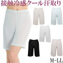 夏 涼しい 接触冷感 ペチコート パンツ ロング ペチパンツ 3分丈 汗取りインナー レディース 吸水 速乾 クール モダール [M:1/2] ペチパンツ 大きいサイズ 3l ll L M 45cm丈 吸汗 汗じみ防止 透け防止 ももひき レディース 下着 ズボン下 petticoat 母の日 ギフト