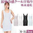 夏 涼しい スリップ ロング 接触冷感 汗染み防止 インナー レディース ペチコート ワンピース タンクトップ 脇汗 汗取りインナー 背中 吸水速乾 セット3枚...