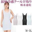 夏 涼しい スリップ ロング 接触冷感 インナー レディース ペチコート ワンピース タンクトップ クール 脇汗 汗取りインナー 背中 汗じみ防止 下着 吸水速...