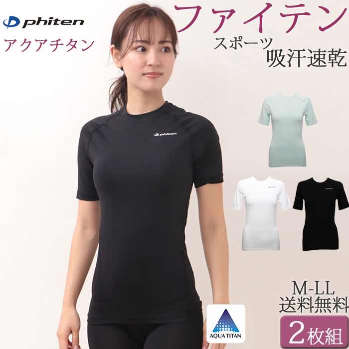 楽天ティコレクション レディース 下着ファイテン tシャツ 半袖 phiten スポーツウェア レディース 吸水速乾 フィットネス ヨガ ジム ランニング ゴルフ SPORTS セット2枚 大きいサイズ ll L M チタンテープ アクアチタン ロゴ トレーニングウェア ストレッチ コンプレッションインナー 黒 白 春 夏 秋 冬