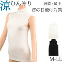 冷感 ハイネック ノースリーブ レデイース 薄手 春 夏 涼しい タンクトップ ロング丈 首 日焼け対策 紫外線 吸汗速乾 汗取りインナー 汗染み防止 下着 [...