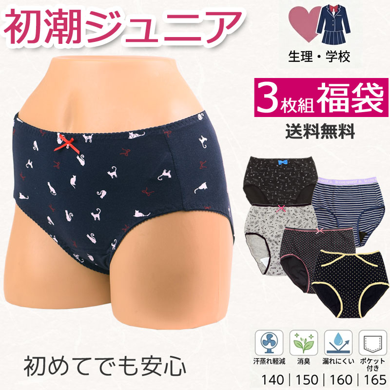 サニタリーショーツ ジュニア 3枚セット 福袋 生理用ショーツ 小学生 中学生 子供 綿 羽根つき対応 ポケット付き 夜用 防水布付き 送料無料 [M:1/2] 生理用パンツ 140 150 160 165 初潮 女の子 ガールズ 下着 消臭 透湿防水 漏れない 蒸れない 学校 部休 修学旅行 生理用品