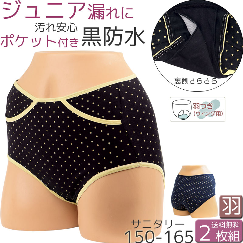サニタリーショーツ ジュニア ポケット付き 生理用ショーツ 羽根つき 生理ショーツ かわいい ガールズ ショーツ 綿 セット2枚[M:1/2]160 150 165 S 小さいサイズ 生理用ショーツ ジュニア サニタリーショーツ 綿 子供 小学生 中学生 初潮 生理パンツ 昼用 黒 消臭 juniorのサムネイル