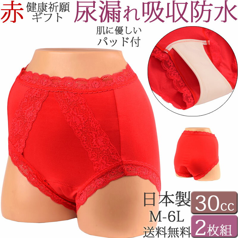 失禁パンツ 女性用 尿漏れパンツ 赤パンツ 女性 おしゃれ 失禁ショーツ 吸水ショーツ 30cc 赤ショーツ レディース 深め セット2枚[M:2/3]大きいサイズ 6L 5l 3l 4L ll LM 日本製 食い込まない ショーツ 綿 かわいい レース 還暦祝い 赤いパンツ 母の日 敬老の日のサムネイル