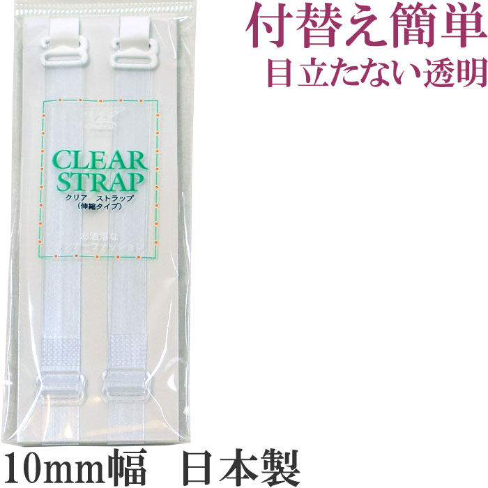 ブラ 透明 ストラップ ブラストラップ 透明 ストラップ ブラ 紐なし クリア ストラップ 10mm 付け替え 日本製[M:1/10]ストラップレスブラ ブラひも ブラジャーストラップ 肩紐なし ブラストラップ おしゃれ インナー レディース inner ladies bra