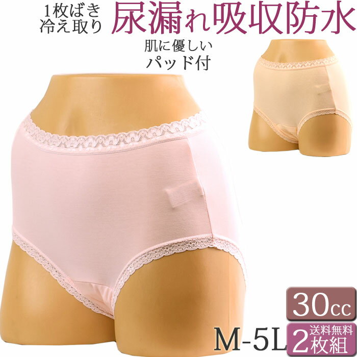 失禁パンツ 女性用 尿漏れパンツ 女性用 おしゃれ 失禁ショーツ 30cc 吸水ショーツ 軽失禁 ショーツ 綿 レディース セット 2枚[M:2/3] 大きいサイズ 5l 3l 4L ll L M レース ショーツ かわいい 締め付けない ゆったり 深め shorts 母の日 敬老の日 プレゼント