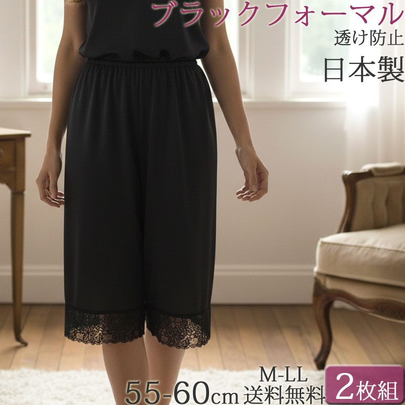 ペチコート パンツ ロング レース 透け防止 スリップ ランジェリー 静電気防止 ペチパンツ レディース 吸汗速乾 ブラックフォーマル 5分丈セット 2枚 [M:1/1] 大きいサイズ ll L M 日本製 下着 秋冬 暖かい 春夏 涼しい 透けない 対策 黒 喪服 礼服 冠婚葬祭 ドレス
