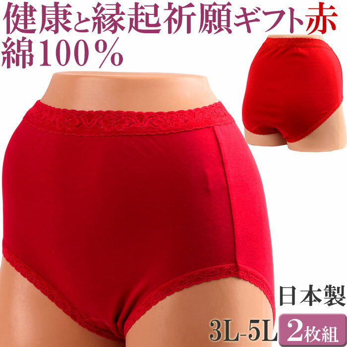 赤パンツ 赤いパンツ ショーツ 綿100% レディース 深履き ショーツ レディース 深ばき ショーツ セット 2枚[M:1/2]大きいサイズ 3L 4L 5L 還暦祝い 赤いパンツ 母の日 敬老の日 プレゼント 女性 下着 お腹すっぽりショーツ 食い込まないショーツ 日本製 cotton shorts