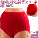 赤パンツ 赤いパンツ ショーツ 綿100 レディース 深履き ショーツ レディース 深ばき ショーツ セット 2枚 M:1/2 大きいサイズ 3L 4L 5L 還暦祝い 赤いパンツ 母の日 敬老の日 プレゼント 女性 下着 お腹すっぽりショーツ 食い込まないショーツ 日本製 cotton shorts