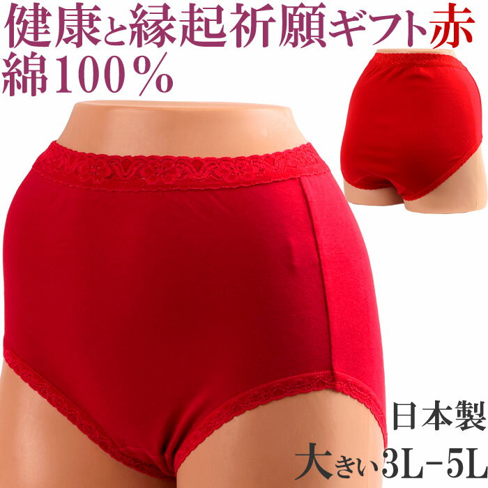 赤パンツ 赤いパンツ ショーツ 綿100% レディース 深履き ショーツ レディース 深ばき ショーツ [M:1/4]大きいサイズ 3L 4L 5L 還暦祝い 赤いパンツ 母の日 敬老の日 プレゼント 女性 下着 お…