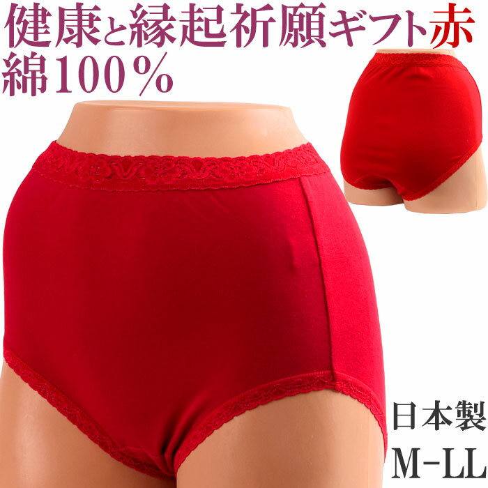 赤パンツ 赤いパンツ ショーツ 綿100 レディース 深履き ショーツ レディース 深ばき ショーツ レディース M:1/4 大きいサイズ LL L M 還暦祝い 赤いパンツ 母の日 敬老の日 プレゼント 女性 下着 お腹すっぽりショーツ 食い込まないショーツ 日本製 cotton shorts