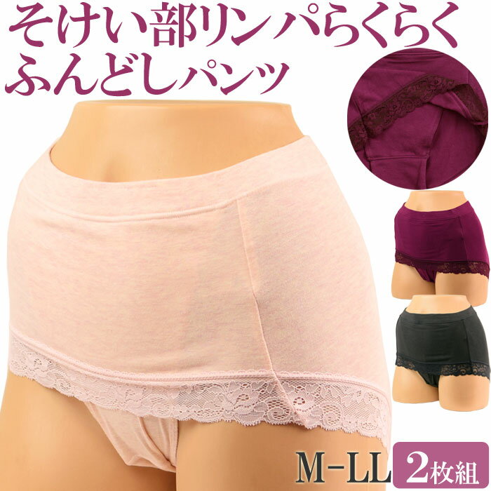 ふんどしパンツ 女性用 ふんどしショーツ 鼠径部 締め付けない ショーツ 綿 リンパ ショーツ レディース ふんどし 褌 セット 2枚 M:2/3 大きいサイズ LL L M お腹すっぽりショーツ 食い込まないショーツ レース 深ばきショーツ ゆったり ふんどし型パンツ shorts 母の日