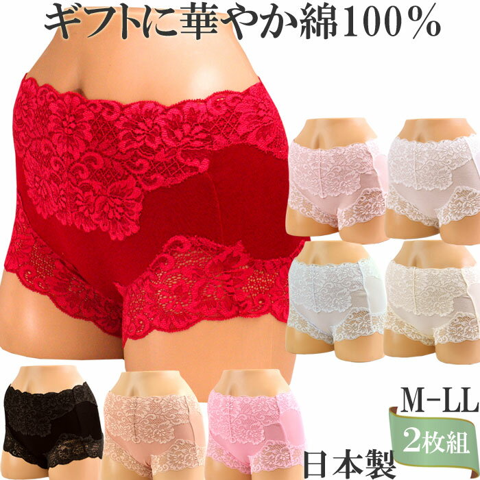 赤パンツ 赤いパンツ かわいい ショーツ 綿100% 深履き ショーツ 深ばきショーツ レース セット 2枚大きいサイズ LL L M お腹すっぽりショーツ 食い込まない 締め付けない ショーツ 日本製 ボクサーパンツ レディース 下着 shorts ladies 還暦祝い 母の日 プレゼント