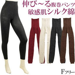 腹巻 パンツ シルク 綿 腹巻パンツ レディース シルク レギンス レディース ペチコート パンツ ロング スパッツ F サイズ 下着 絹 可愛い あったかインナー 冬 ペチコート 暖かい 夏用 ひえとり 腹巻 妊婦 妊活 レディース レギンス あったか タイツ silk haramaki