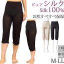 シルク ペチコート ロング シルク パンツ シルク インナー レディース ペチパンツ シルク100 下着 M:1/3 M-LL大きいサイズ レギンス 7分丈 スパッツ ペチコート 透けない あったかインナー 冬 暖かい 夏 涼しい ペチコート 鼠径部 締め付けない silk 母の日 プレゼント