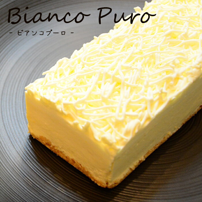 誕生日 お取り寄せ 東京 レア 送料無料 チーズケーキ【夏目坂チーズ】Bianco Puro - ビアンコ プーロ -