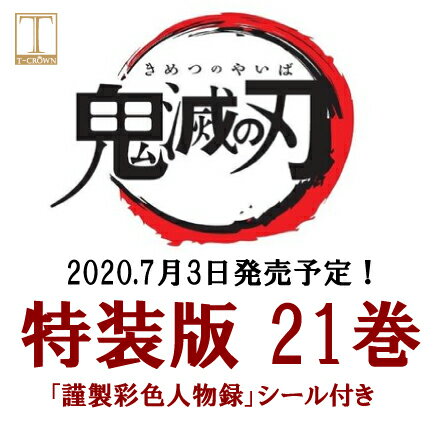 鬼滅の刃の21巻の発売日はいつ 表紙や特典にあらすじや感想 ネタバレ注意 マンガアニメをオタクが語る