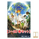 約束のネバーランド 全巻 全巻セット 全巻 セット 約ネバ 全巻　＜ 1-20巻セット ＞ 完結 コミック 全巻セット 約ネバ　白井カイウ・出水ぽすか　ジャンプ　ジャンプコミックス 全20巻 セット