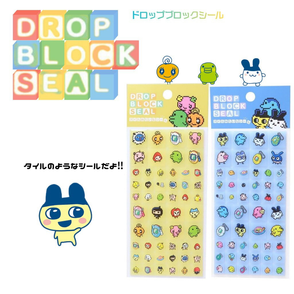 ドロップ ブロック シール たまごっち パワーパフガールズ カービィ オリジナル ドロップ シール  ...