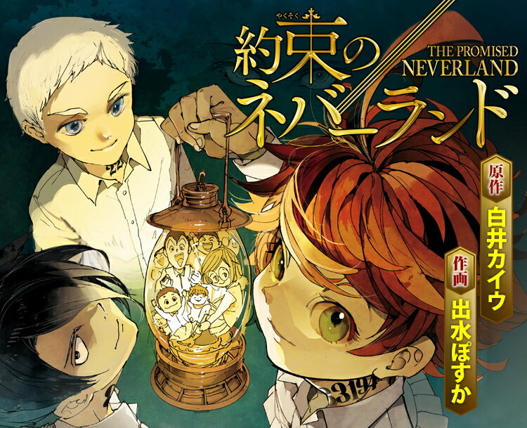 約束のネバーランド 全20巻セット コミック 全巻セット 白井カイウ 出水ぽすか ジャンプ ジャンプコミックス T Crown