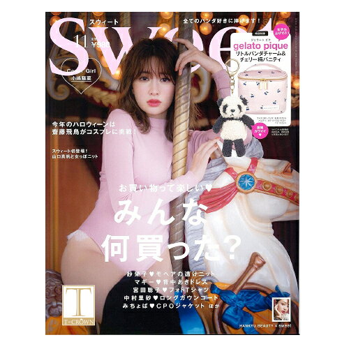 sweet 2019年11月号【特別付録】gelato pique[ジェラート ピケ]リトルパンダチャーム＆チェリー柄バニティ付き　こじはる
